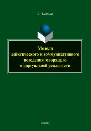 Модели дейктического и коммуникативного поведения говорящего в виртуальной реальности : монография ISBN 978-5-9765-5539-6