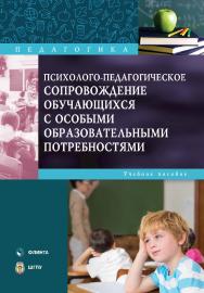 Психолого-педагогическое сопровождение обучающихся с особыми образовательными потребностями : учеб. пособие. — 2-е изд., стер. ISBN 978-5-9765-5561-7