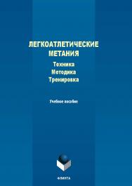 Легкоатлетические метания: техника, методика, тренировка : учеб. пособие. — 2-е изд., стер. ISBN 978-5-9765-5566-2