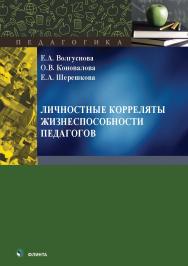 Личностные корреляты жизнеспособности педагогов : колл. монография. — 2-е изд., стер. ISBN 978-5-9765-5568-6