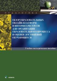 Инструктивные материалы по созданию цифровых образовательных ресурсов на онлайн-сервисах : учеб.-метод. пособие. - 2-е изд., стер. ISBN 978-5-9765-5571-6