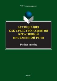 Ассоциация как средство развития креативной письменной речи : учеб. пособие. — 2-е изд., стер. ISBN 978-5-9765-5577-8