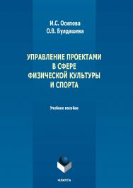 Управление проектами в сфере физической культуры и спорта : учеб. пособие. — 2-е изд., стер. ISBN 978-5-9765-5582-2