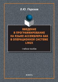 Введение в программирование на языке ассемблера GAS в операционной системе Linux : учеб. пособие. — 2-е изд., стер. ISBN 978-5-9765-5585-3