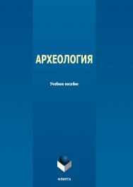 Археология : учеб. пособие. — 2-е изд., стер. ISBN 978-5-9765-5587-7
