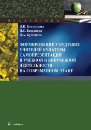 Формирование у будущих учителей культуры самопрезентации в учебной и внеучебной деятельности на современном этапе: монография. — 2-е изд., стер. ISBN 978-5-9765-5589-1