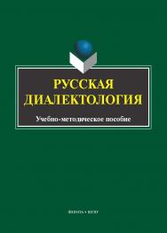 Русская диалектология : учеб.-метод. пособие. — 2-е изд., испр. ISBN 978-5-9765-5593-8