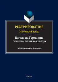 Реферирование: немецкий язык (Взгляд на Германию: общество, политика, культура) : метод. пособие. — 2-е изд., стер. ISBN 978-5-9765-5605-8