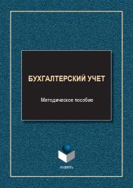 Бухгалтерский учет : метод. пособие. — 2-е изд., стер. ISBN 978-5-9765-5606-5