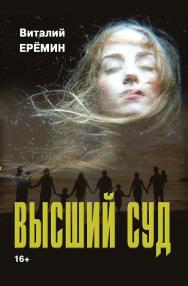 Высший суд : рассказы о любви ISBN 978-5-9765-5618-8