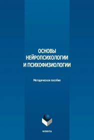 Основы нейропсихологии и психофизиологии : метод. пособие. - 2-е изд., стер. ISBN 978-5-9765-5621-8