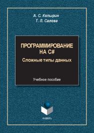 Программирование на С#: сложные типы данных : учеб. пособие. - 2-е изд., стер. ISBN 978-5-9765-5627-0