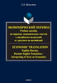 Экономический перевод : учеб. пособие по переводу экономических текстов с английского на русский и с русского на английский. = ECONOMIC TRANSLATION : English-Russian, Russian-English Translation / Interpreting of Texts on Economics ISBN 978-5-9765-5660-7
