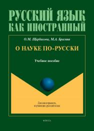 О науке по-русски : учеб. пособие. - (Русский язык как иностранный) ISBN 978-5-9765-5679-9