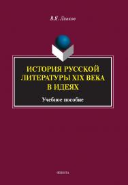История русской литературы XIX века в идеях : учеб. пособие ISBN 978-5-9765-5681-2