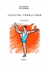 Средства гимнастики: учебное пособие. — 2-е изд., испр. ISBN 978-5-9765-5684-3