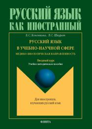 Русский язык в учебно-научной сфере. Медико-биологическая направленность. Вводный курс: учеб.-метод. пособие . — 3-е изд., стер. ISBN 978-5-9765-5700-0