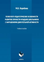 Психолого-педагогические особенности развития личности младших школьников с нарушениями двигательной активности: учеб. пособие. — 2-е изд., стер. ISBN 978-5-9765-5702-4