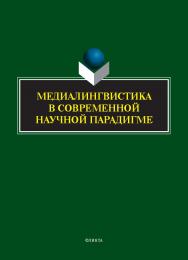 Медиалингвистика в современной научной парадигме : коллективная монография ISBN 978-5-9765-5708-6