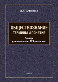 Обществознание. Термины и понятия : словарь для подготовки к ЕГЭ и не только ISBN 978-5-9765-5715-4