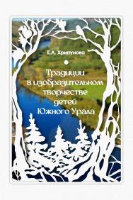 Традиции в изобразительном творчестве детей Южного Урала ISBN 978-5-9765-5735-2