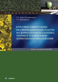 Курсовые и выпускные квалификационные работы по дошкольной педагогике, теории и технологиям дошкольного образования : учеб.-метод. пособие. — 2-е изд., стер. ISBN 978-5-9765-5742-0