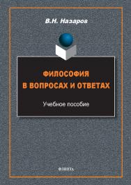 Философия в вопросах и ответах : учеб. пособие. — 4-е изд., стер. ISBN 978-5-9765-5759-8