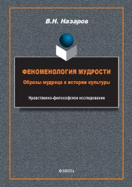 Феноменология мудрости: образы мудреца в истории культуры : Нравственно-философское исследование.  — 2-е изд., стер. ISBN 978-5-9765-5760-4