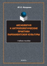 Аксиология и антропологические практики парламентской культуры: монография. — 2-е изд., стер. ISBN 978-5-9765-5768-0