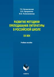 Развитие методики преподавания литературы в российской школе. ХХ век : учеб. пособие ISBN 978-5-9765-5775-8