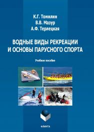 Водные виды рекреации и основы парусного спорта : учеб. пособие ISBN 978-5-9765-5779-6