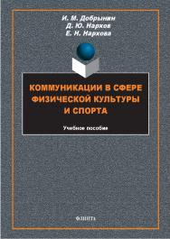 Коммуникации в сфере физической культуры и спорта : учеб. пособие. — 2-е изд., стер. ISBN 978-5-9765-5780-2