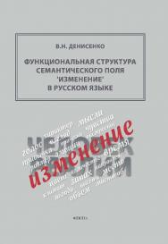 Функциональная структура семантического поля ‘изменение’ в русском языке : монография ISBN 978-5-9765-5798-7
