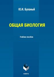 Общая биология : учеб. пособие ISBN 978-5-9765-5813-7