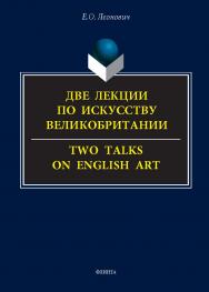 Две лекции по искусству Великобритании. = Two talks on English art. : курс лекций ISBN 978-5-9765-5835-9