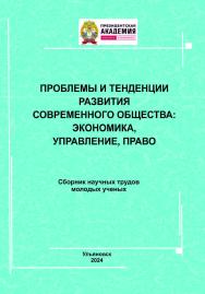 Проблемы и тенденции развития современного общества: экономика, управление, право: Сборник научных трудов молодых учёных ISBN 978-5-9795-2365-1