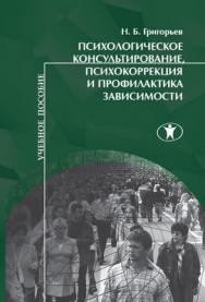 Психологическое консультирование, психокоррекция и профилактика зависимости: учебное пособие. ISBN 978-5-98238-026-5