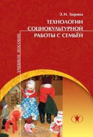 Технологии социокультурной работы с семьёй: учебное пособие. ISBN 978-5-98238-030-2