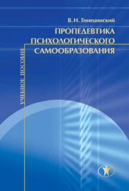 Пропедевтика психологического самообразования : учебное пособие ISBN 978-5-98238-042-5