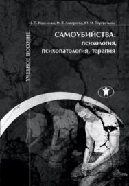 Самоубийства: психология, психопатология, терапия : учебное пособие ISBN 978-5-98238-060-9