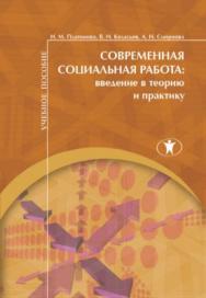 Современная социальная работа: введение в теорию и практику : учебное пособие ISBN 978-5-98238-063-0