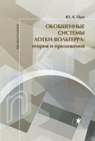 Обобщенные системы Лотки-Вольтерра: теория и приложения : монография ISBN 978-5-98238-065-4