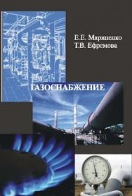 Газоснабжение ISBN 978-5-98276-207-8