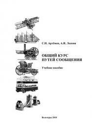 Общий курс путей сообщения ISBN 978-5-98276-378-9