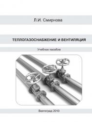 Теплогазоснабжение и вентиляция ISBN 978-5-98276-389-1