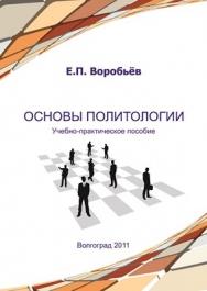 Основы политологии ISBN 978-5-98276-419-5