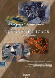 Устройство полов ISBN 978-5-98276-536-9