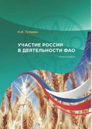 Участие России в деятельности ФАО: монография ISBN 978-5-98422-562-5