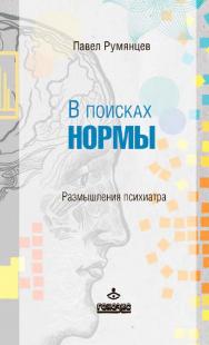 В поисках нормы. Размышления психиатра [Электронный ресурс] /— 3-е изд. (эл.). ISBN 978-5-98563-376-4