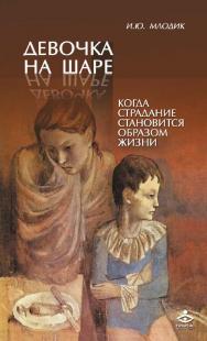 Девочка на шаре. Когда страдание становится образом жизни [Электронный ресурс]. — 3-е изд. (эл.) ISBN 978-5-98563-378-8